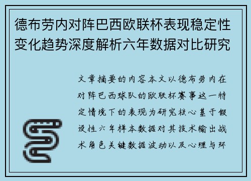 德布劳内对阵巴西欧联杯表现稳定性变化趋势深度解析六年数据对比研究