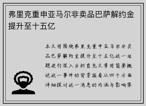 弗里克重申亚马尔非卖品巴萨解约金提升至十五亿