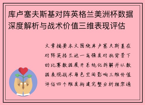库卢塞夫斯基对阵英格兰美洲杯数据深度解析与战术价值三维表现评估