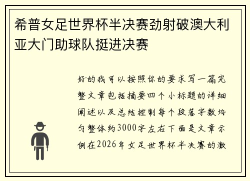 希普女足世界杯半决赛劲射破澳大利亚大门助球队挺进决赛