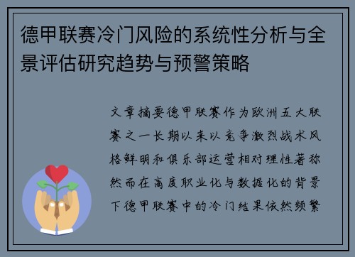 德甲联赛冷门风险的系统性分析与全景评估研究趋势与预警策略 德甲联赛冷门风险的系统性分析与全景评估研究趋势与预警策略