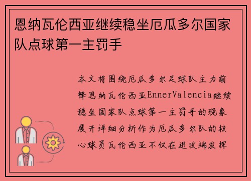 恩纳瓦伦西亚继续稳坐厄瓜多尔国家队点球第一主罚手