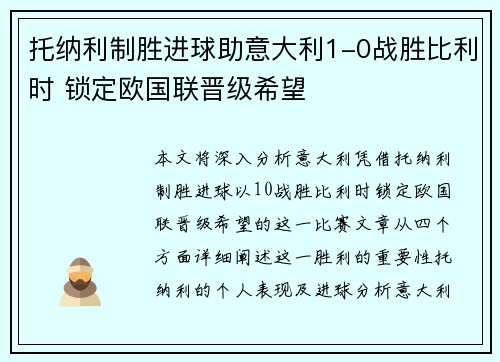 托纳利制胜进球助意大利1-0战胜比利时 锁定欧国联晋级希望