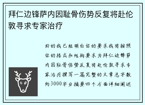 拜仁边锋萨内因耻骨伤势反复将赴伦敦寻求专家治疗