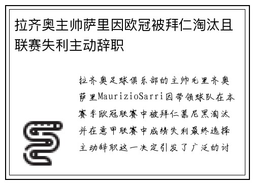 拉齐奥主帅萨里因欧冠被拜仁淘汰且联赛失利主动辞职