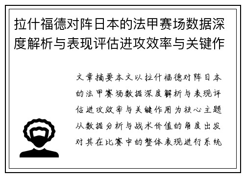 拉什福德对阵日本的法甲赛场数据深度解析与表现评估进攻效率与关键作用