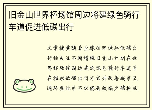 旧金山世界杯场馆周边将建绿色骑行车道促进低碳出行 旧金山世界杯场馆周边将建绿色骑行车道促进低碳出行