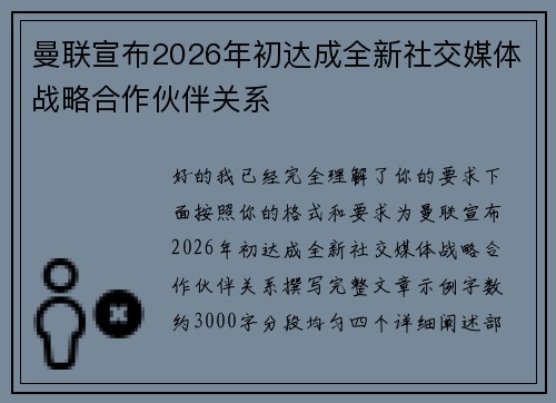 曼联宣布2026年初达成全新社交媒体战略合作伙伴关系 曼联宣布2026年初达成全新社交媒体战略合作伙伴关系