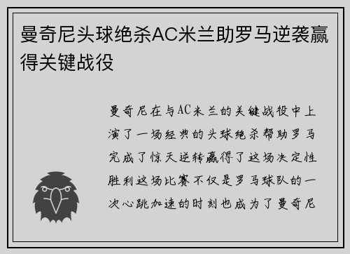曼奇尼头球绝杀AC米兰助罗马逆袭赢得关键战役