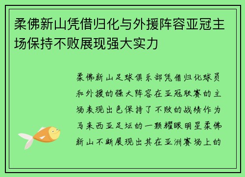 柔佛新山凭借归化与外援阵容亚冠主场保持不败展现强大实力
