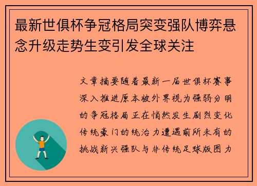 最新世俱杯争冠格局突变强队博弈悬念升级走势生变引发全球关注