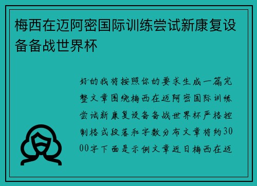 梅西在迈阿密国际训练尝试新康复设备备战世界杯