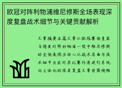 欧冠对阵利物浦维尼修斯全场表现深度复盘战术细节与关键贡献解析