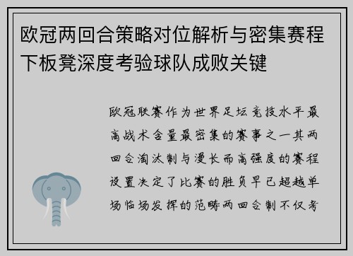 欧冠两回合策略对位解析与密集赛程下板凳深度考验球队成败关键