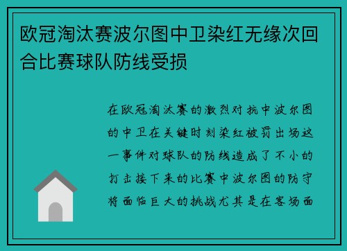 欧冠淘汰赛波尔图中卫染红无缘次回合比赛球队防线受损