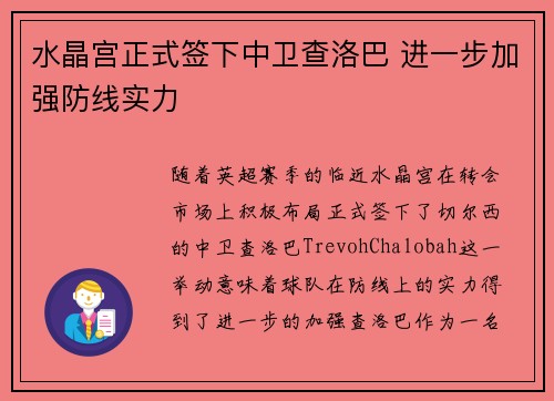 水晶宫正式签下中卫查洛巴 进一步加强防线实力 水晶宫正式签下中卫查洛巴 进一步加强防线实力