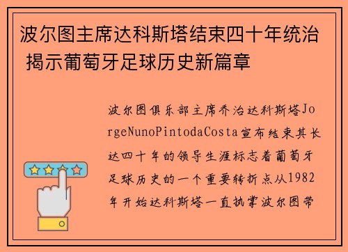 波尔图主席达科斯塔结束四十年统治 揭示葡萄牙足球历史新篇章