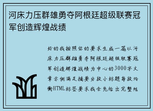 河床力压群雄勇夺阿根廷超级联赛冠军创造辉煌战绩