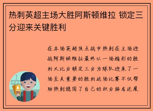 热刺英超主场大胜阿斯顿维拉 锁定三分迎来关键胜利