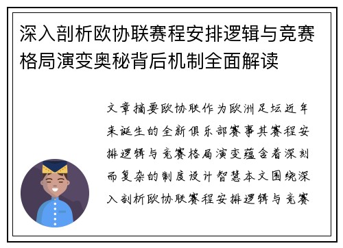 深入剖析欧协联赛程安排逻辑与竞赛格局演变奥秘背后机制全面解读