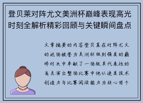 登贝莱对阵尤文美洲杯巅峰表现高光时刻全解析精彩回顾与关键瞬间盘点