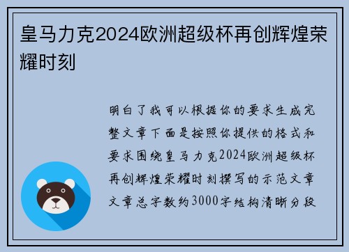 皇马力克2024欧洲超级杯再创辉煌荣耀时刻