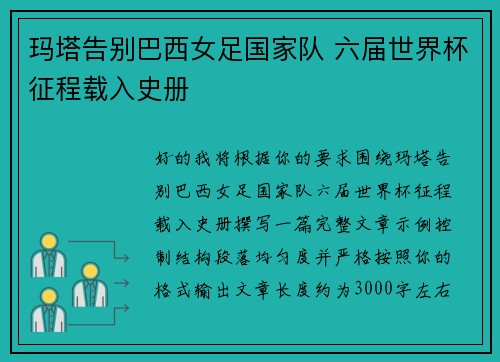 玛塔告别巴西女足国家队 六届世界杯征程载入史册