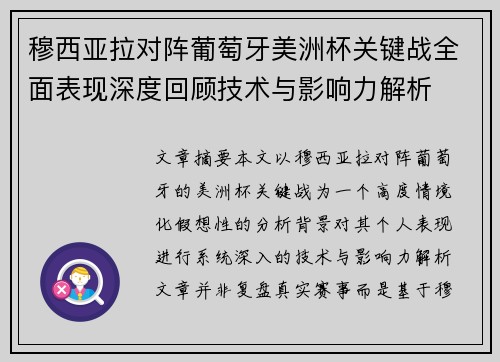 穆西亚拉对阵葡萄牙美洲杯关键战全面表现深度回顾技术与影响力解析