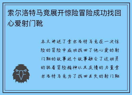 索尔洛特马竞展开惊险冒险成功找回心爱射门靴