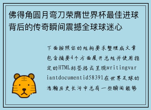 佛得角圆月弯刀荣膺世界杯最佳进球背后的传奇瞬间震撼全球球迷心