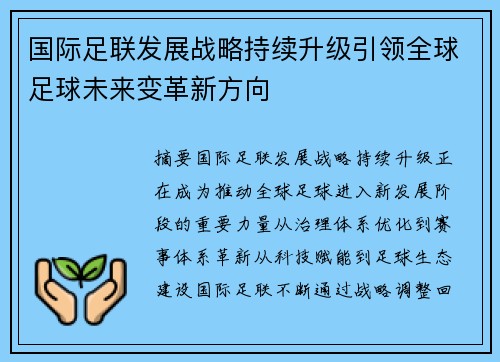 国际足联发展战略持续升级引领全球足球未来变革新方向