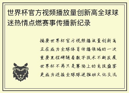 世界杯官方视频播放量创新高全球球迷热情点燃赛事传播新纪录