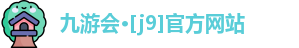 J9九游会